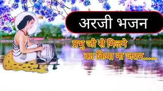 अरजी भजन #tranding #viral #bhakti #bhajan