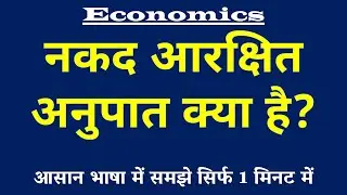नकद आरक्षित अनुपात (CRR) क्या है | Cash Reserve Ratio Kya Hai | CRR ki Paribhasha | Economics