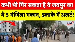 Jaipur Breaking News : जयपुर में गिरने वाली है ये 5 मंजिला मकान! | Rajasthan Police | Malviya Nagar
