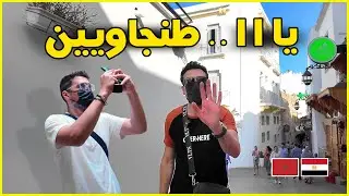 دخلنا مكان كله زليج 🤩🤯  🇲🇦 🇪🇬  EP 14