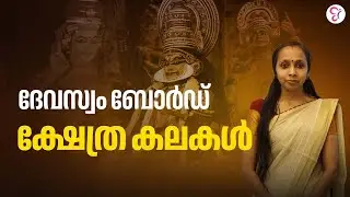 ദേവസ്വം ബോർഡ് | ക്ഷേത്രകലകളിലെ മുഴുവൻ മാർക്കും ഉറപ്പിക്കാം | DEVASWOM BOARD EXAM 2023