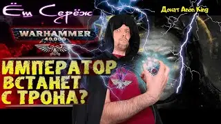 Император вернется в Империум? Разговор Жиллимана с Императором / Реакция на Вархаммер