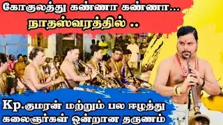 நாதஸ்வர கலாநிதி குமரனுடன் இன்னும் பல நாதஸ்வர வித்துவான்களின் நாத சங்கமம்