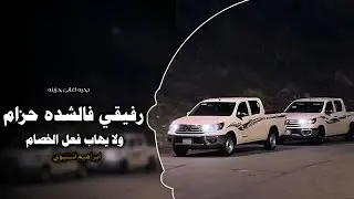 رفيقي فالشده حزام ولا يهاب فعل الخصام || اغاني عرباويه 2026 ( مطلوبه أكثر شيء 🔥 )
