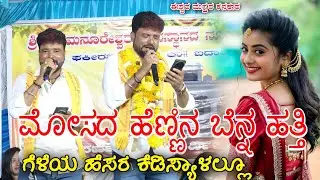 ಮೋಸದ ಹೆಣ್ಣಿನ ಬೆನ್ನ ಹತ್ತಿ ಗೆಳೆಯ ಹೆಸರ ಕೆಡಿಸ್ಯಾಳಲ್ಲೂ ಈಶ್ವರ ಮಸ್ತರ ಕನಕೂರ ಹೊಸ ಜಾನಪದ Ishwar master kannukur