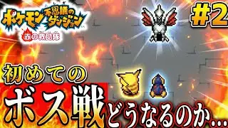 【ポケダン赤】初めてのボス戦の結果があまりにも酷すぎる件www「ポケモン不思議のダンジョン 赤の救助隊」