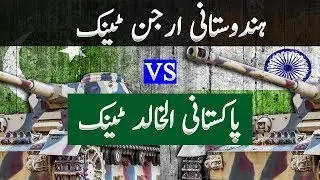 Pakistani Al Khalid Tank Vs Indian Arjun Tank Technology Comparison