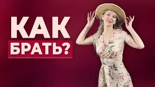 Как брать? / Кажется, что я недостойна