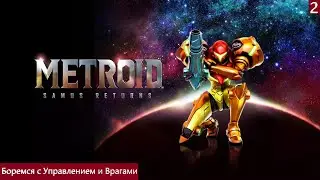 Metroid: Samus Returns Боремся с Управлением и Врагами{3DS} Прохождение на Русском часть #2