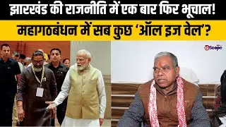 झारखंड की राजनीति में एक बार फिर भूचाल! कांग्रेस के केशव महतो कमलेश ने BJP पर निशाना साधते क्या कहा