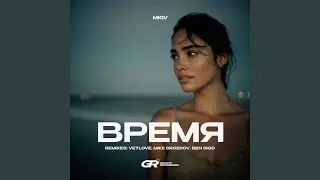 Время (Original Mix)