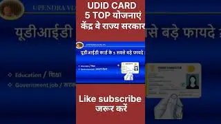 UDID Card Top 5 Benefits Explained | Divyang Card India #shorts #upendravlog95  #udidcard