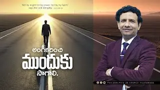 అంగీకరించి ముందుకు సాగాలి. || Rev. CHARLES P JACOB || PHILADELPHIA AG CHURCH || VIJAYAWADA.