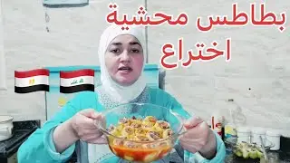 روتين اليوم سويت بطاطس محشيه باللحم المفروم ومكرونه / الاولاد انقضوا على الاكل 🇮🇶🇪🇬😂😂