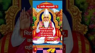 कबीर अमृतवाणी # kabir doha #kabirbhajan #motivation #kabirmath # kabirsakhi #bhajankabir# kabirsort