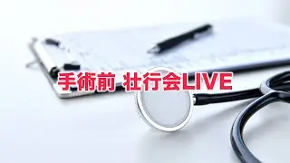 手術前壮行会live！みなさんからパワーをもらいたい！