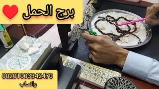 برج الحمل ♥️رزق كبير جيلك فرحه خطوبه 💍 قريبه والرجوع حق ليك نصره على شخص ظالم طريق سفر قدامك