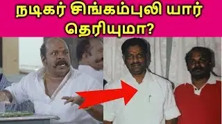 Singam Puli Wiki: Biography, Wife, Comedy, Caste, Family, Movie List & Lifestyle| தமிழ்