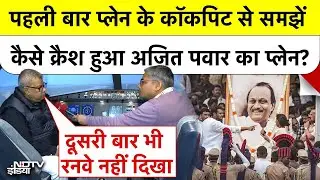 Ajit Pawar Plane Crash: पहली बार प्लेन के कॉकपिट से समझें  कैसे क्रैश हुआ प्लेन? NDTV EXCLUSIVE