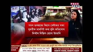 কাৰাগাৰৰ পৰা ওলায়েই সৃষ্টি ৱেলনেছ চেণ্টাৰৰ স্বত্বাধিকাৰী বৰ্ণালী বৈশ্যৰ চাফাই