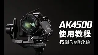 飛宇相機穩定器AK4500基本功能 按鍵功能介紹
