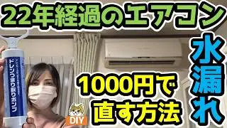 【素人でも出来る】エアコン水漏れ修理｜完全修復激安DIYたった1,000円で水漏れを自力で解決｜買い替える前に試すべき素人でもできる修理方法｜22年経過エアコン