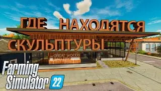 ГДЕ НАХОДЯТСЯ ВСЕ СКУЛЬПТУРЫ ДЛЯ СБОРА КОЛЛЕКЦИИ НА КАРТЕ 