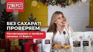 ПЕЧЕНЬЕ БЕЗ САХАРА? ПРОВЕРЯЕМ! Распаковываем и пробуем полезное печенье 7 Верст!