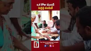 ఒక రోజు ముందే పెన్షన్ల పంపిణీ || DHOOTHA MEDIA #apgovernment #pension #latestupdates #apnews