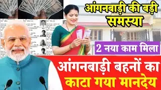 आंगनबाड़ी बहनों की बड़ी समस्या 2 नया काम मिला उसके बाद आंगनबाड़ी बहनों का मानदेय काटा गया और चेतावनी भी