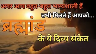 बहुत भाग्यशाली लोगों को मिलते हैं यह संकेत | Signs of Universe | Power of Manifestation | Universe 