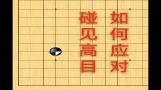 50 高目定式，三种挂角，快速上手