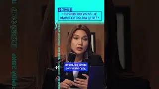 Срочник погиб из за вымогательства денег?