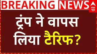 Trump Traiffs on India News LIVE: अमेरिका से सबसे बड़ी खबर... ट्रंप ने वापस लिया टैरिफ? | PM Modi