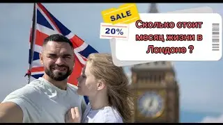 Сколько стоит жить в Лондоне? Наши ежемесячные расходы!