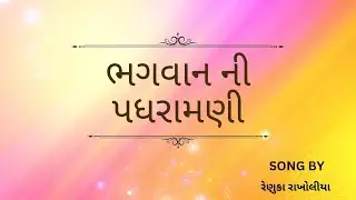 ભગવાન ની પધરામણી | ગુજરાતી ગીત | ગીત ગુંજન | #gujaratisong | #bhajan