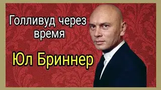 Юл Бриннер - За маской короля