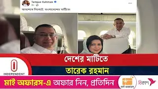 দীর্ঘ ১৭ বছর পর দেশের মাটিতে তারেক রহমান | Tarique Rahman | Independent TV