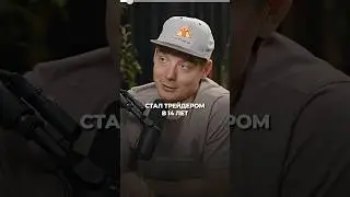 Начал с нуля в 14 &mdash; стал трейдером-миллионером! #трейдинг #крипта