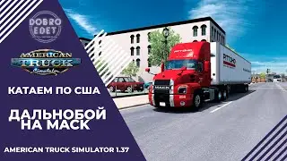 ✅AMERICAN TRUCK SIMULATOR 1.37●ПО США НА MACK●Live Stream●На Руле Logitech g27