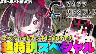 【 #マイクラバドミントン 】スペシャルマッチに向けて雑談しながら練習！【 #鬼ノめる / #すぺしゃりて 】