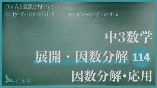 中3数学【展開・因数分解114】因数分解・応用