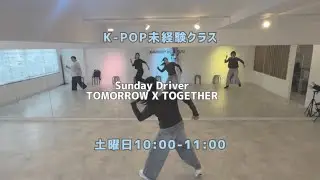 横浜校：Sunday Driver -TXT【未経験クラス】レッスンの様子🐩