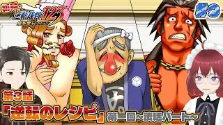 【#逆転裁判3(ネタバレ注意！)】登場人物、(ほぼ)全員悪人。第一回法廷パート！【#夫婦vtuber】