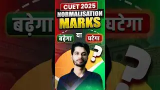 CUET में Normalisation से Marks बढ़ेंगे या घटेंगे ? 💯🎯