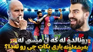 FC 25 | چی رو ئەدات ئەگەر رۆناڵدۆ و مێسی پێکەوە ياری بکەن | Porya Rahimi | پوريا رحيمى | Porya