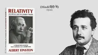 Theory of Relativity Audiobook Summary in Hindi | The Special And General Theory of Relativity |