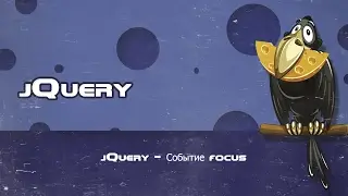 jQuery - Событие focus