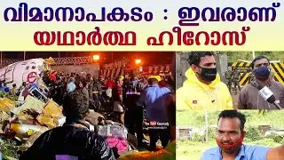 Kerala flight crash | Residents ensured well timed rescue at Karipur airport, saved lives