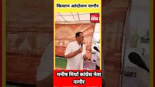 मनीष मिर्धा कांग्रेस नेता नागौर, नाथूराम मिर्धा की विरासत की झलक आने लगी नजर